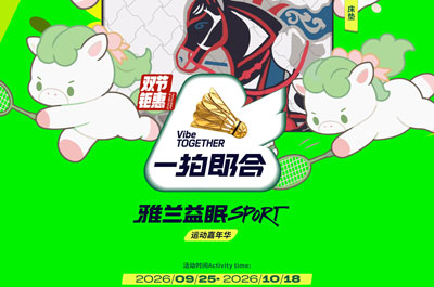 雅兰第二届益眠Sport运动嘉年华即将启动，9城联动倡导“运动+睡眠”健康生活