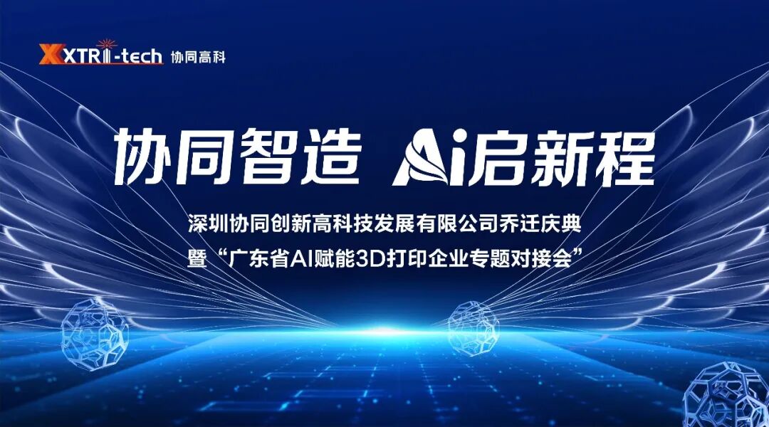 协同智造启新程 聚力高科筑未来——协同高科正式乔迁入驻新桥东先进制造产业园