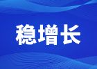 深圳再推出“稳增长30条”措施 全力支持市场主体稳定健康发展