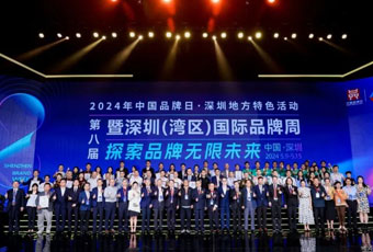 探索品牌无限未来！第八届深圳(湾区)国际品牌周盛大开幕