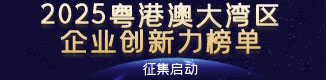 粤港澳大湾区企业创新力榜单申报系统