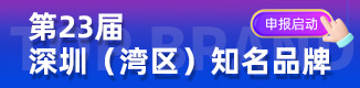 深圳(湾区)知名品牌申报