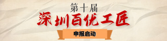 深圳百优工匠申报系统
