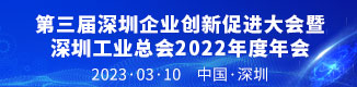 2022年深圳工业总会年会