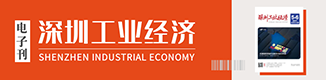 深圳工业经济杂志